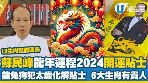 113年運勢|蘇民峰2024龍年生肖運程｜十二生肖運勢＋犯太歲化 